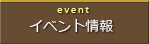 イベント情報へ