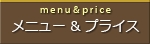 メニュー&プライスへ
