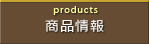 商品情報へ