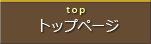 トップページへ