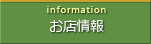 お店情報